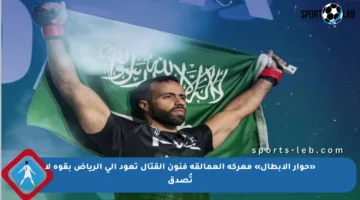 «حوار الأبطال» معركة العمالقة فنون القتال تعود إلى الرياض بقوة لا تُصدق